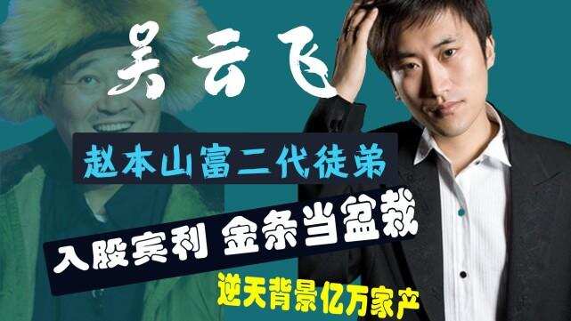他是赵本山最有钱的徒弟，入股宾利，投资吴京，把演戏当爱好