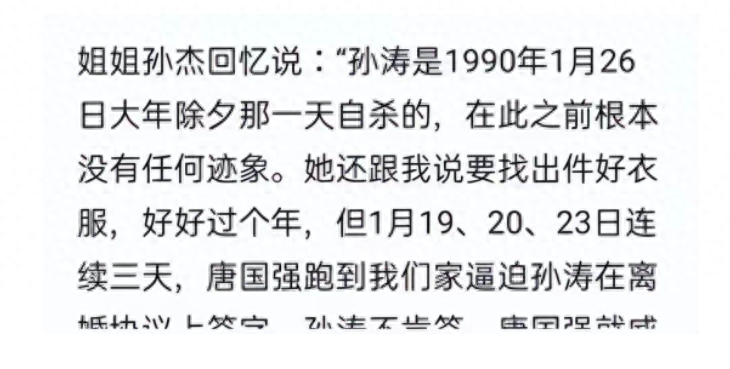 1990年孙涛除夕夜自缢身亡，遗书中写道：唐国强丧尽天良
